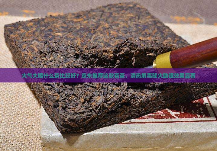 火气大喝什么茶比较好
