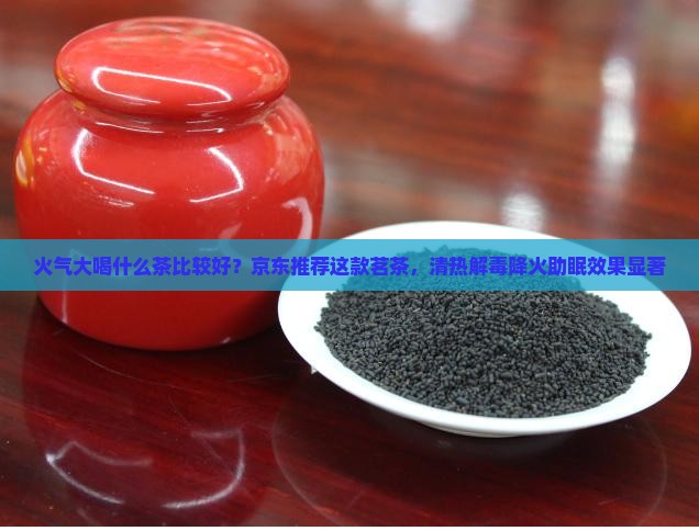 火气大喝什么茶比较好