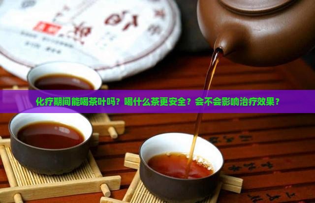 化疗能喝茶叶吗