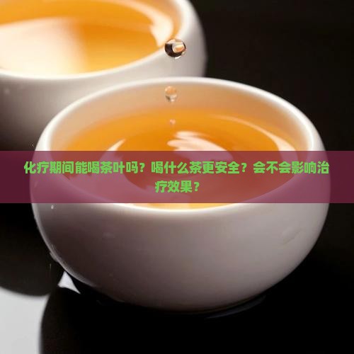 化疗能喝茶叶吗