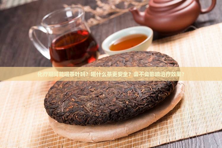 化疗能喝茶叶吗