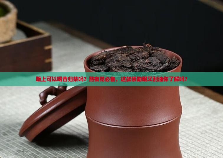 晚上可以喝昔归茶吗