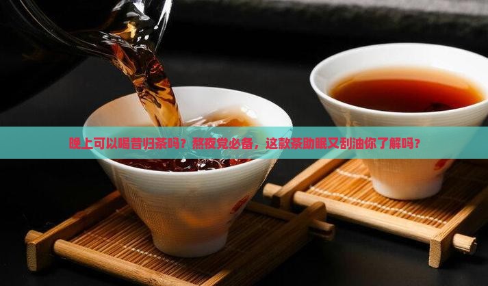 晚上可以喝昔归茶吗
