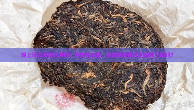 晚上可以喝昔归茶吗