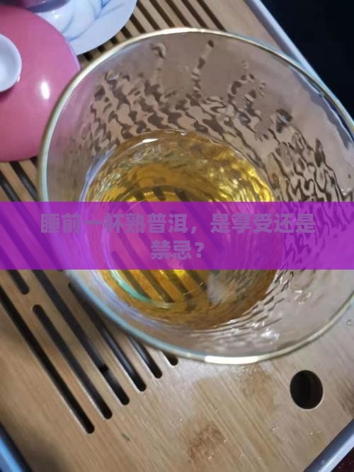 睡前喝普洱茶熟茶