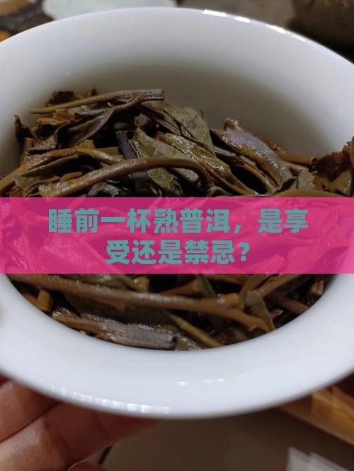 睡前喝普洱茶熟茶