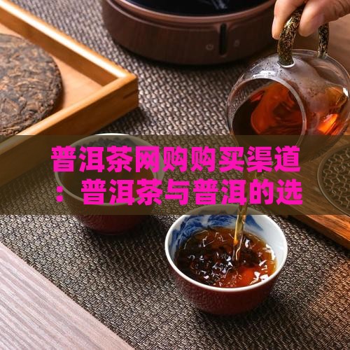 普洱茶网购购买渠道