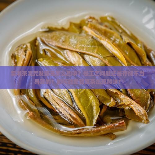 普洱茶泡完为什么发酸