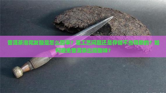 普洱茶泡完为什么发酸