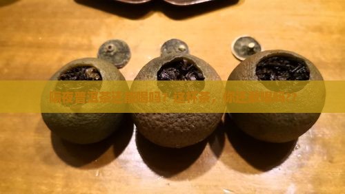 隔夜普洱茶冲水再饮可以吗