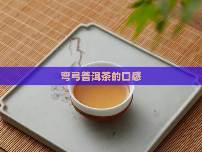 弯弓普洱茶的口感