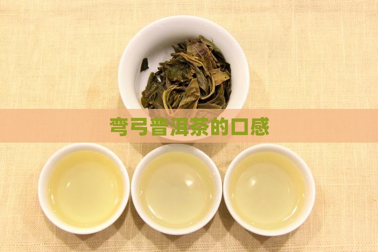 弯弓普洱茶的口感