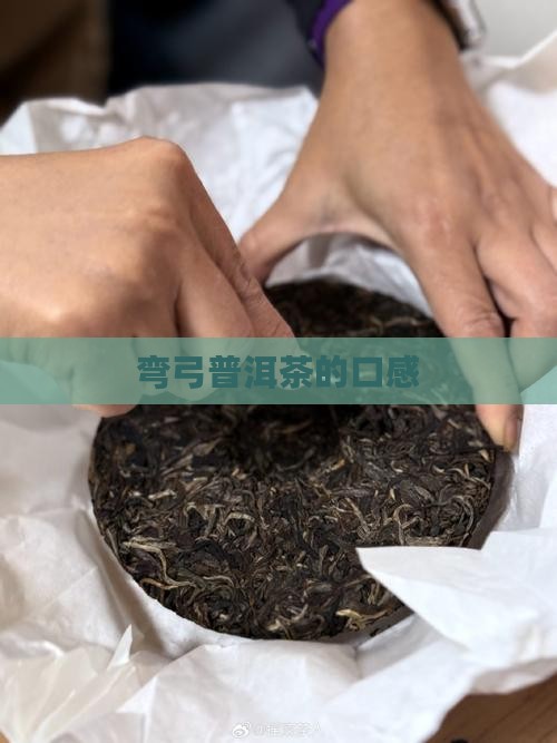 弯弓普洱茶的口感