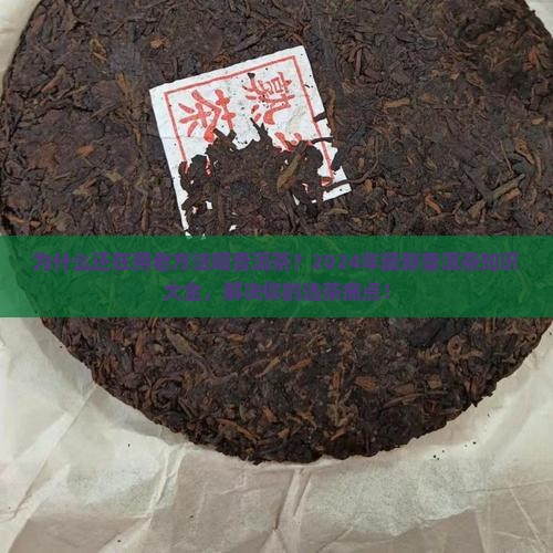大全的网普洱茶知识