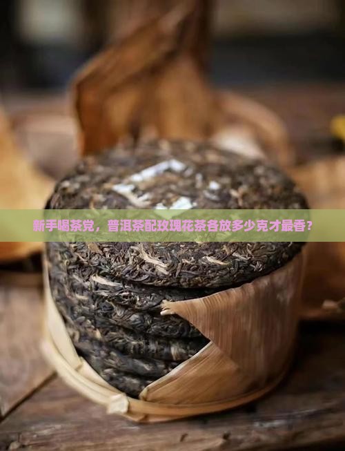 普洱茶配玫瑰花茶各多少克