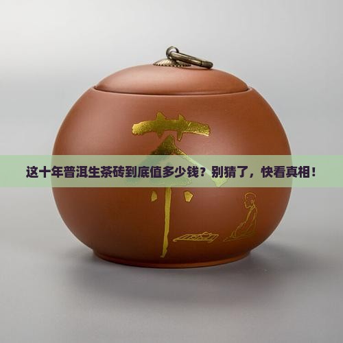 普洱生茶十年陈茶砖价格