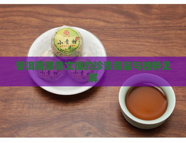 普洱藏家鲁文锋