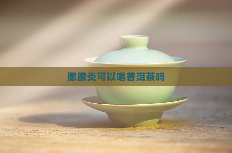 腮腺炎喝普洱茶好吗吗