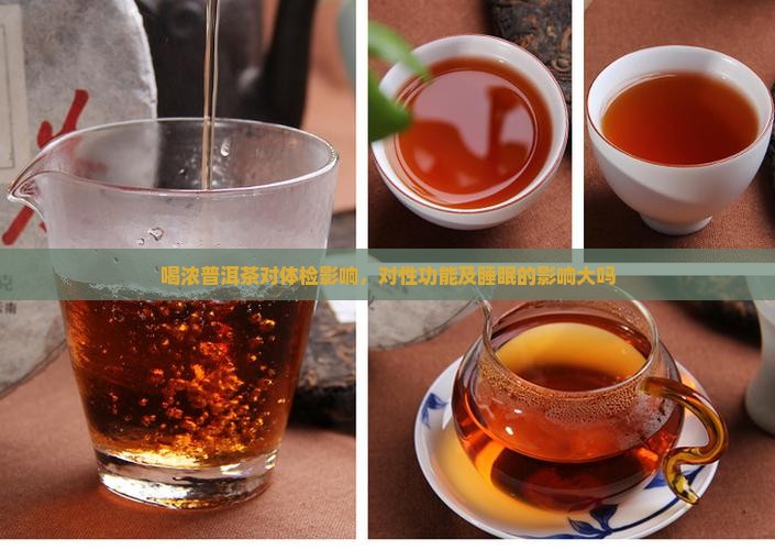 喝浓普洱茶对体检影响