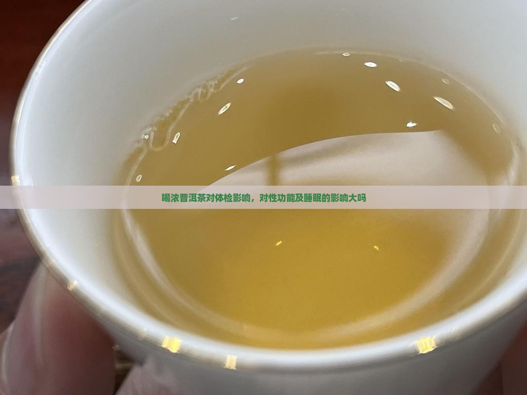 喝浓普洱茶对体检影响