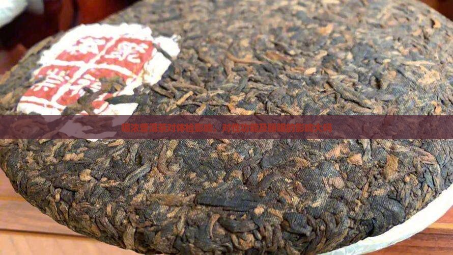 喝浓普洱茶对体检影响
