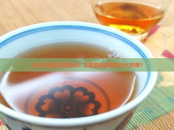 普洱茶老茶头果胶