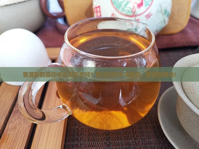 普洱是先泡然后煮