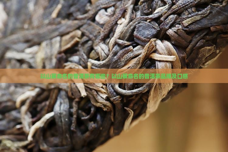 以山寨命名的普洱茶