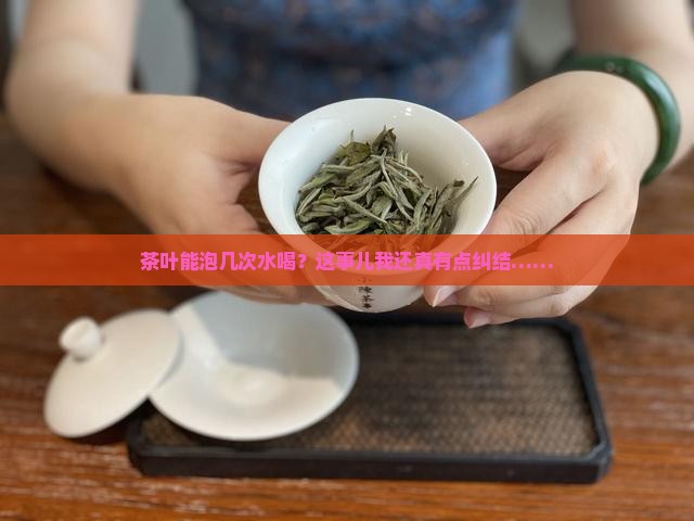 茶叶可以泡几次水喝