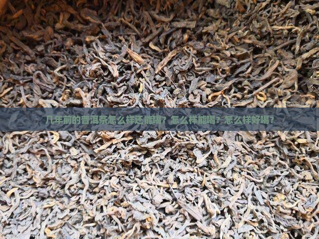 几年前的普洱茶怎么样