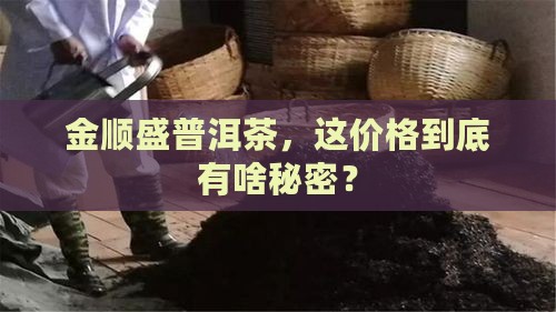 金顺盛普洱茶价格查询