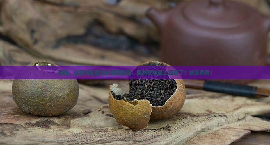 龙园号普洱茶卖茶叶的电商平台 龙园号普洱茶卖茶叶的电商平台