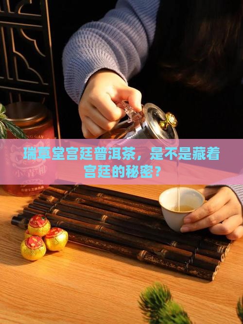 瑞草堂宫廷普洱茶怎么样