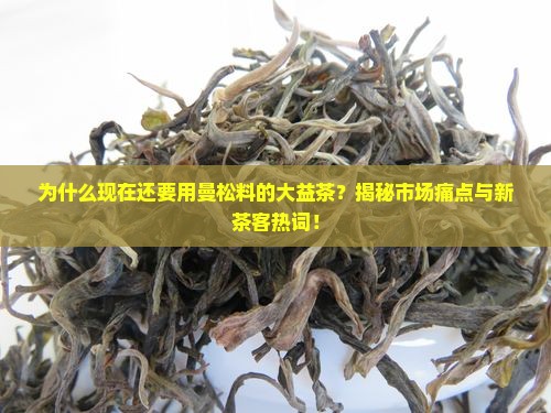 用曼松料的大益茶