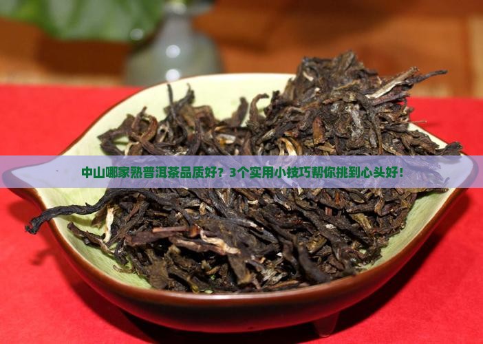 中山品质好的熟普洱茶