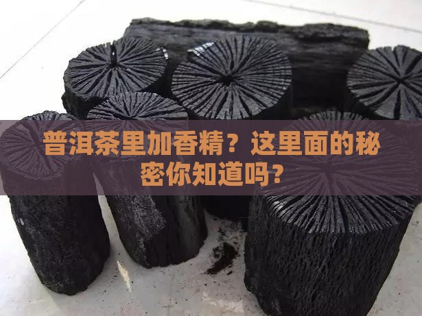 普洱茶怎么加工香精