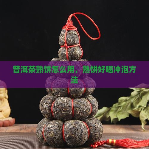 普洱茶熟饼怎么用