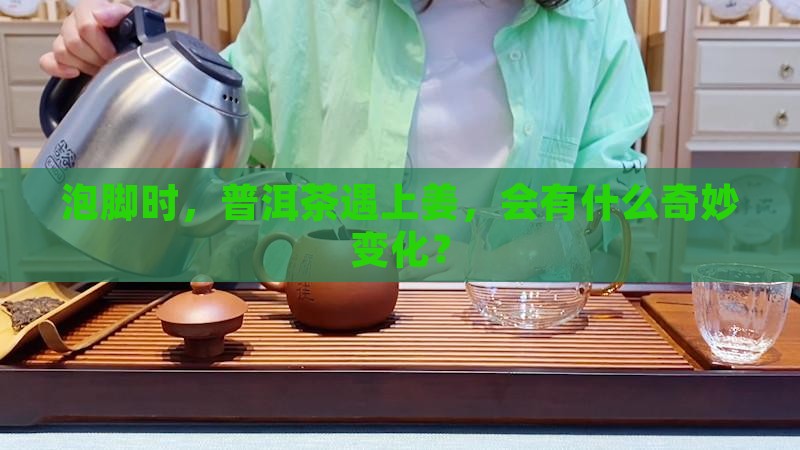 普洱茶和姜泡脚