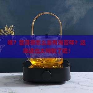 普洱茶有一种海苔味