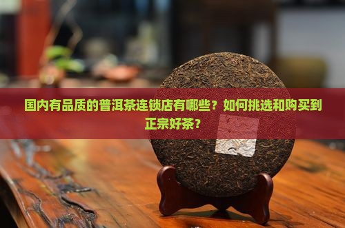 国内有品质的普洱茶连锁店