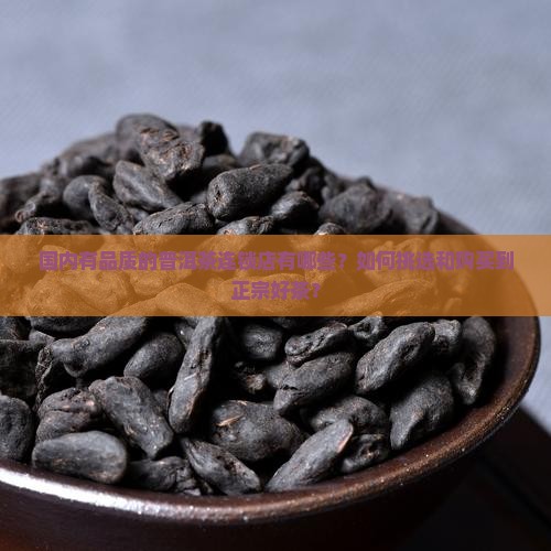 国内有品质的普洱茶连锁店