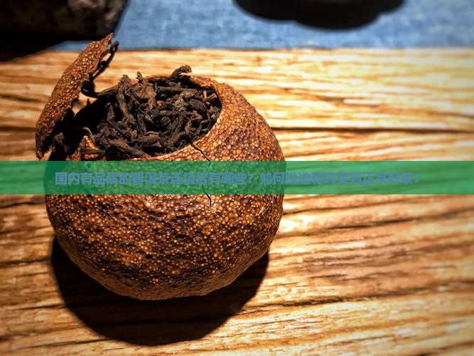国内有品质的普洱茶连锁店