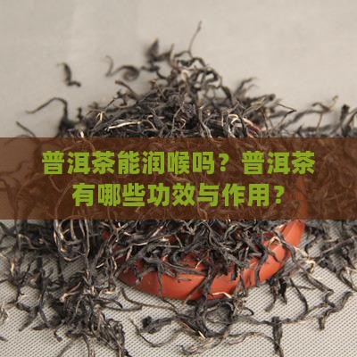 普洱茶能润喉吗