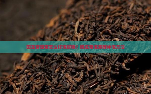 回龙普洱茶怎么样泡