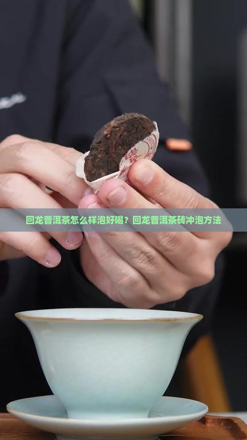 回龙普洱茶怎么样泡