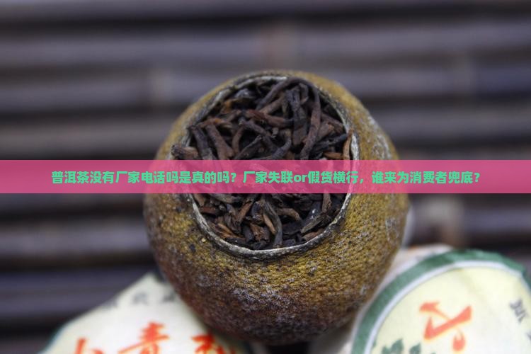普洱茶没有厂家电话吗是真的吗