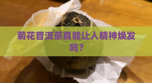 喝菊花普洱茶提神吗