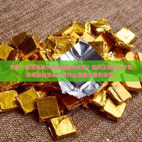 青萝卜普洱茶泡水