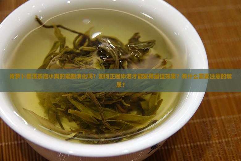青萝卜普洱茶泡水