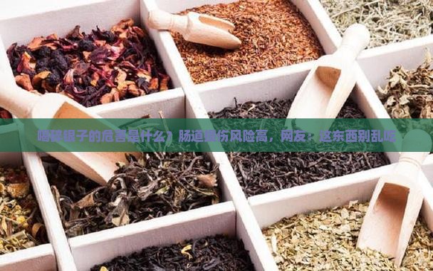 喝碎银子的危害是什么